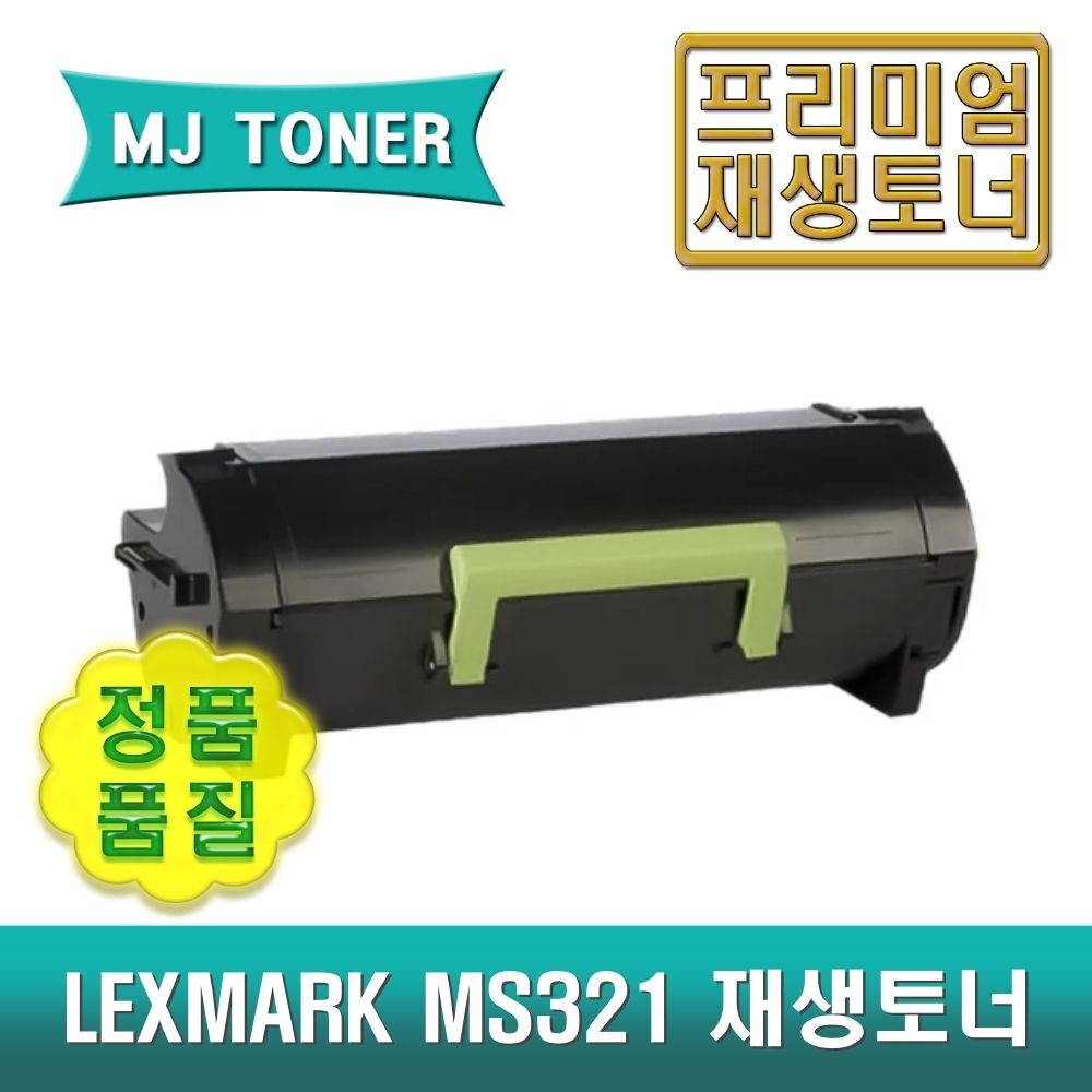 렉스마크 MS321 재생토너 MS421 MS521 MS621 MS622 MX321 MX421 MX521 MX622