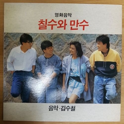 중고LP) 영화음악 칠수와 만수ost - 안성기/박중훈/배종옥주연(노래 김수철)(자켓EX+/음반EX+)