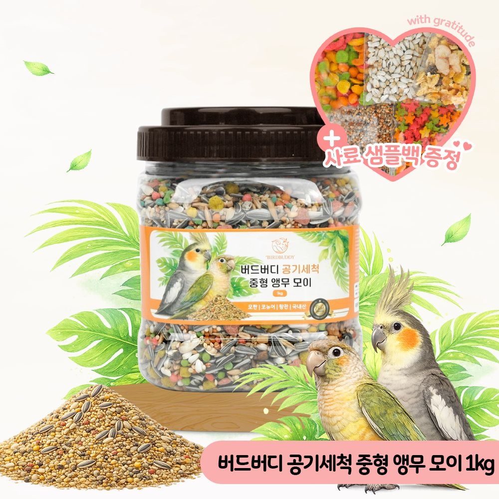 버드버디 공기세척 중형 앵무모이 1kg 새사료 새모이