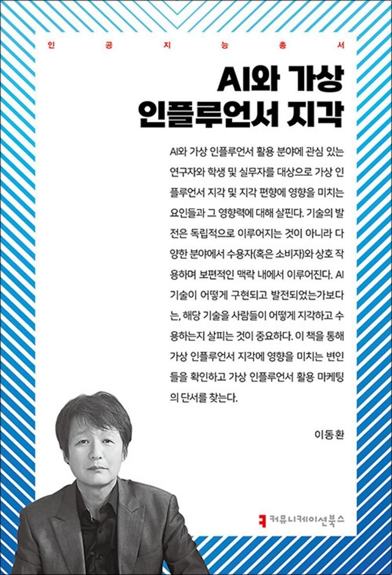 커뮤니케이션북스 AI와 가상 인플루언서 지각