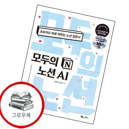 모두의 노션 AI 모두의노션AI 추천도서