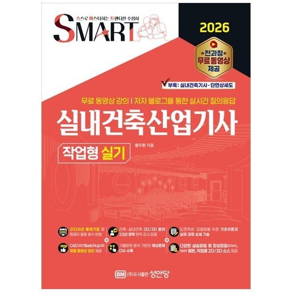 [보리보리]2026 스마트 실내건축산업기사 작업형 실기 ：전 과정 무료 동영상 강의, 저자 블로그를 통한 실시간 질