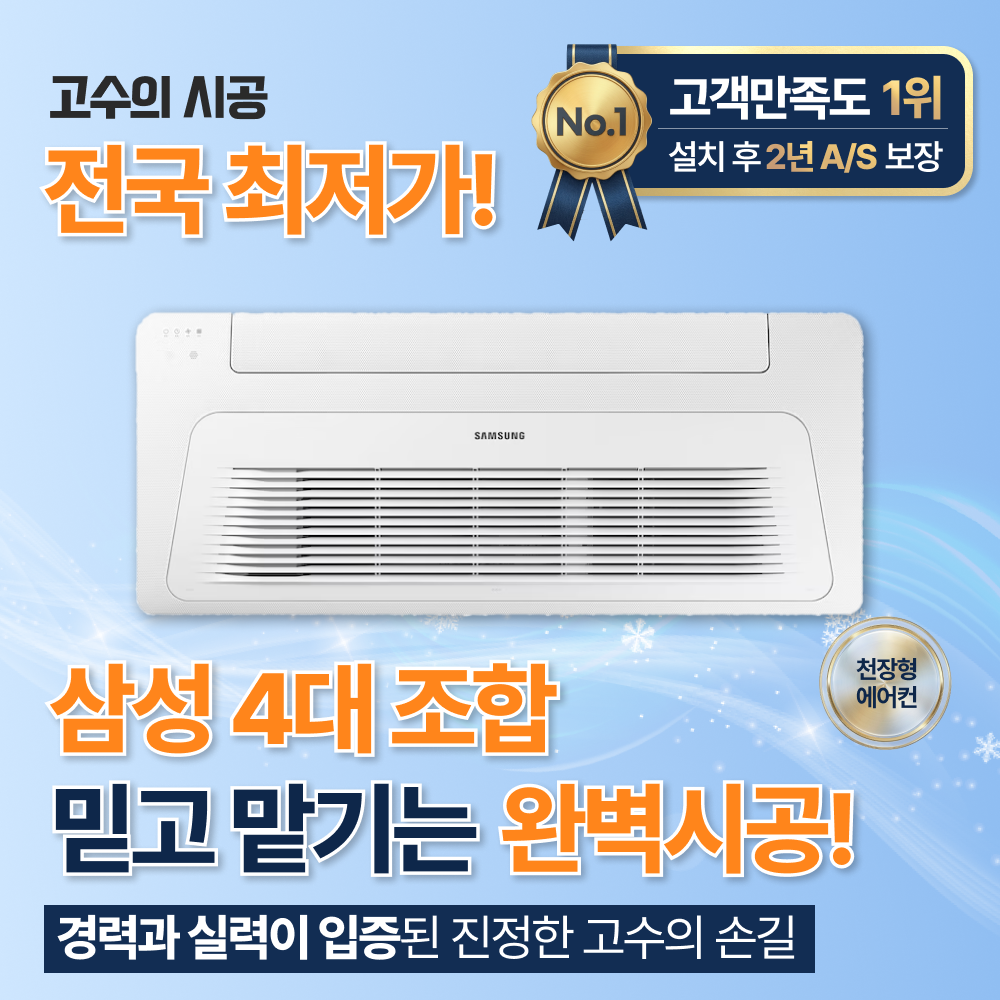 서울 구로구 천왕이펜하우스7단지 삼성 무풍 가정용 시스템에어컨 다배관 4대 114.6㎡이내