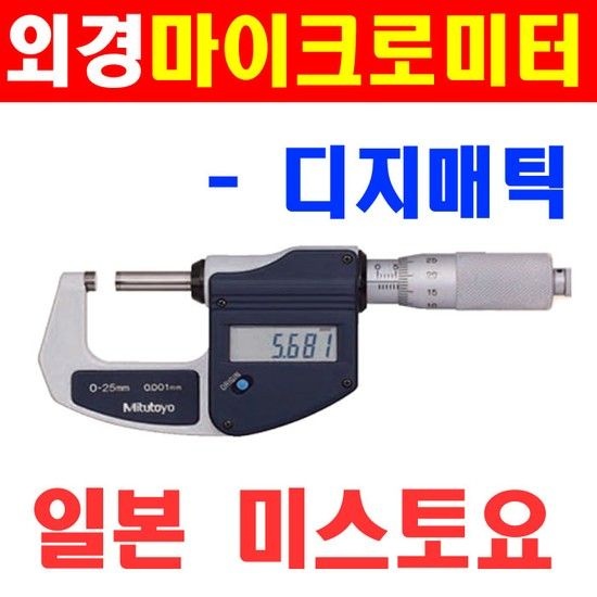 미스토요 디지매틱 외경마이크로미터 293-230 0~25mm 데이터출력형 미쓰도요 캘리퍼스 노기스