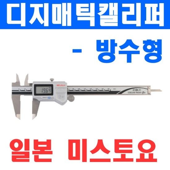 미스토요 디지매틱캘리퍼 방수형 500-703 4020428 버니어캘리퍼스 노기스 디지털캘리퍼 전문가용
