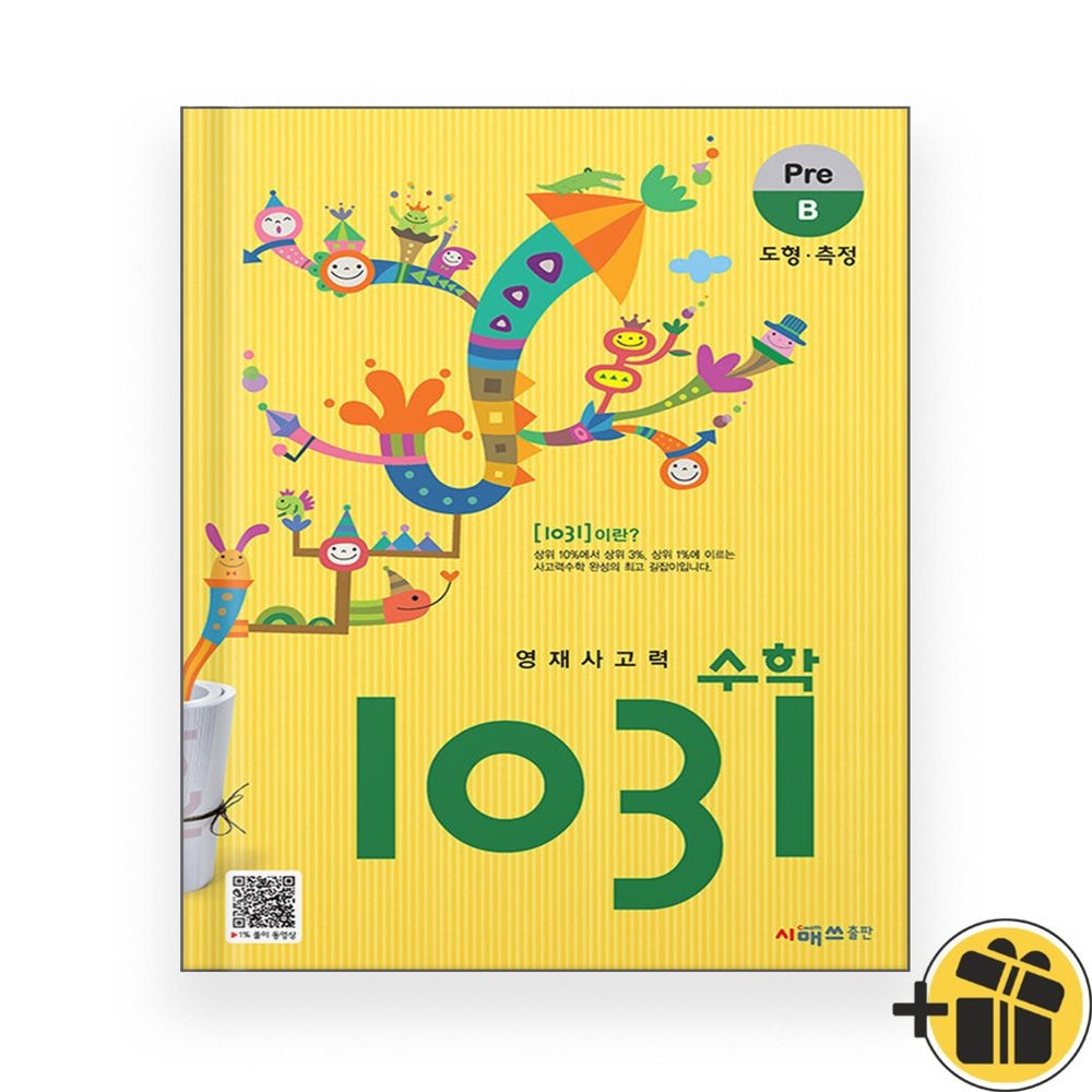 영재 사고력 수학 1031 Pre B단계 (2025년)