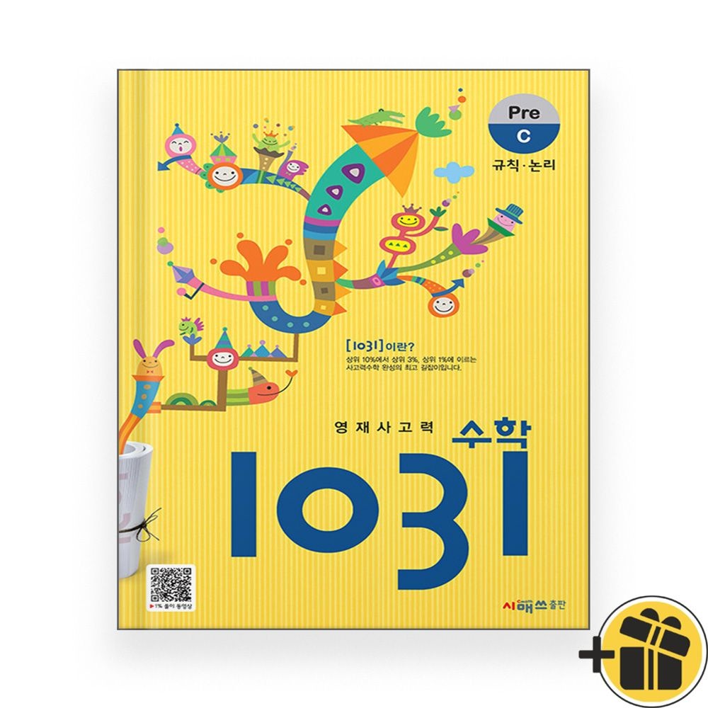 영재 사고력 수학 1031 Pre C단계 (2025년)