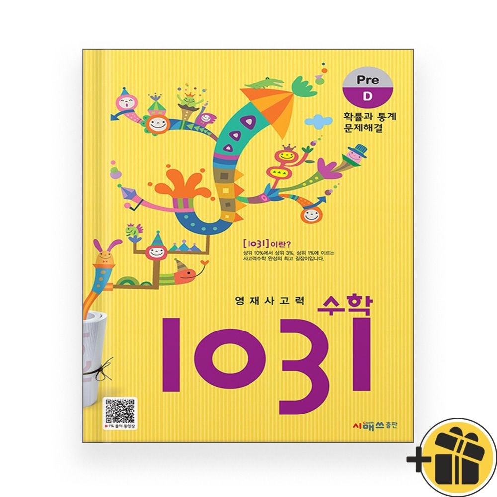 영재 사고력 수학 1031 Pre D단계 (2025년)