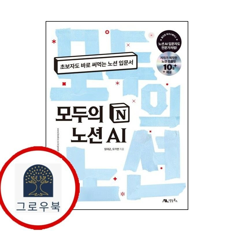 (현대Hmall) [생능북스] 모두의 노션 AI [생능북스]모두의노션AI 책