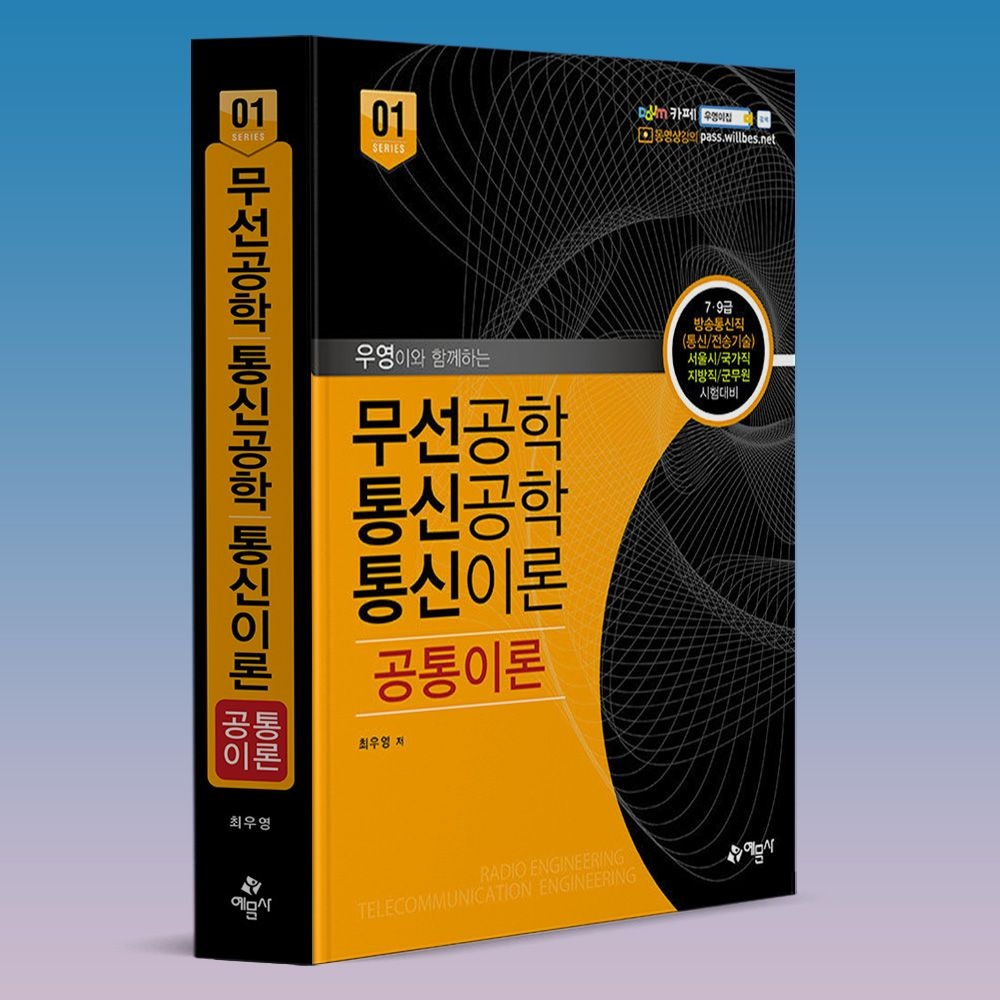 [최우영]다음카페 우영이집 무선 통신 공학 통신이론 공통 기본서 책 교재