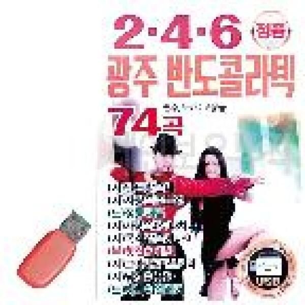 아트박스/오너클랜 음악USB 246 광주 반도 콜라텍 74곡 (W9E9B4C)
