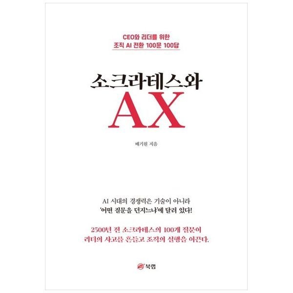 책광장모두북 [보리보리]소크라테스와 AX  CEO와 리더를 위한 조직 AI 전환 100문 100답