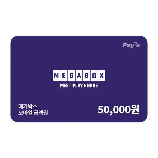 [딜크릿]메가박스 모바일금액권 5만원권 (잔액관리형)