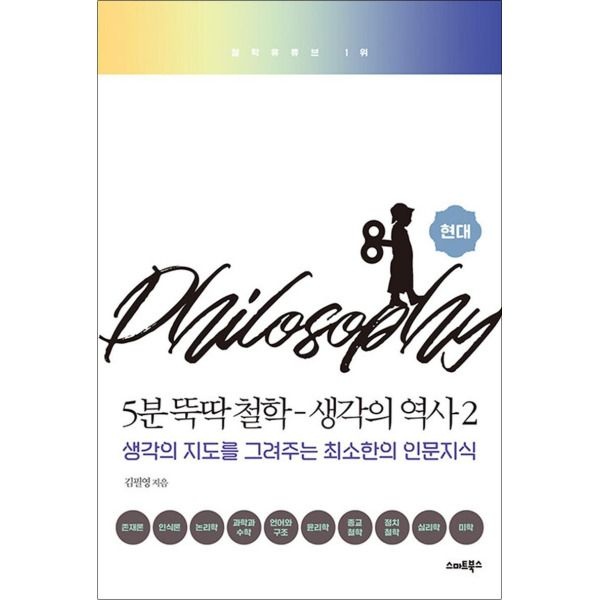 [온누리북스] 5분 뚝딱 철학 : 생각의 역사 2
