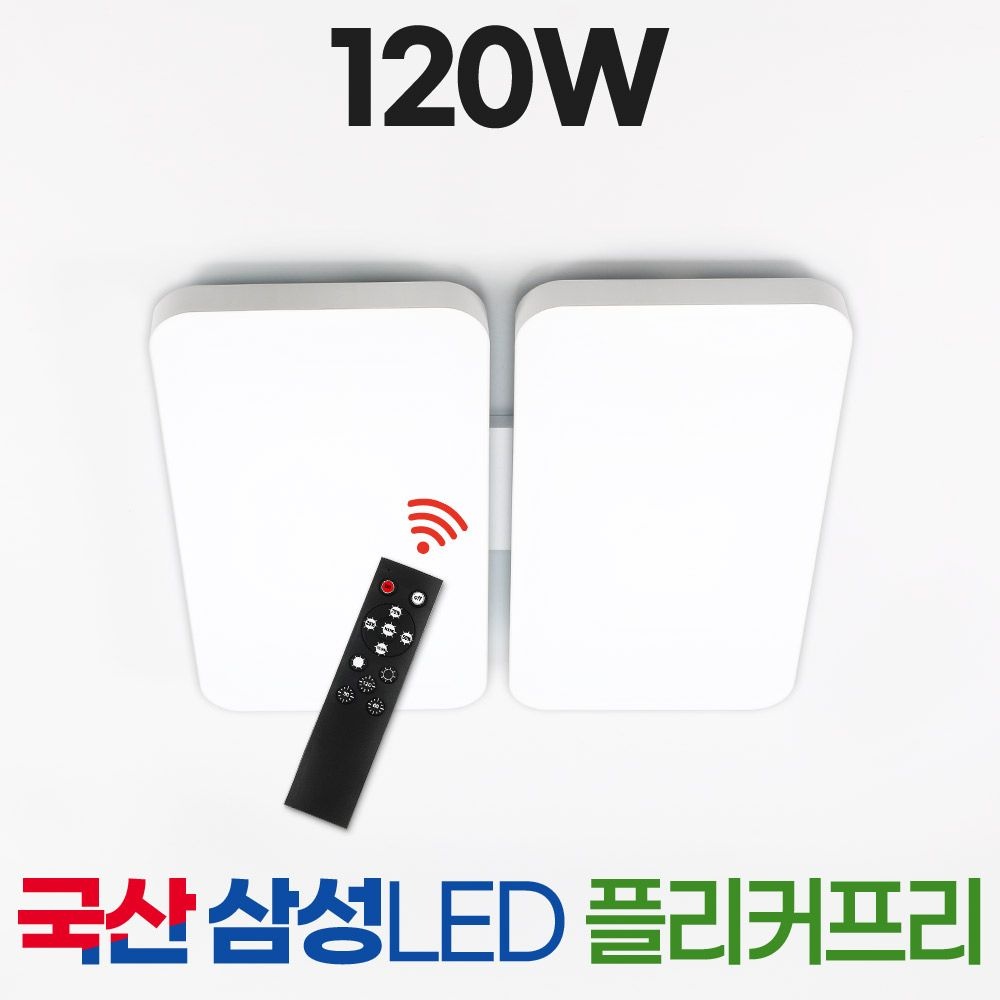 LED 리모컨 국산 거실등 120W 천장등 조명 리모컨 밝기조절 삼성칩 [성진조명]