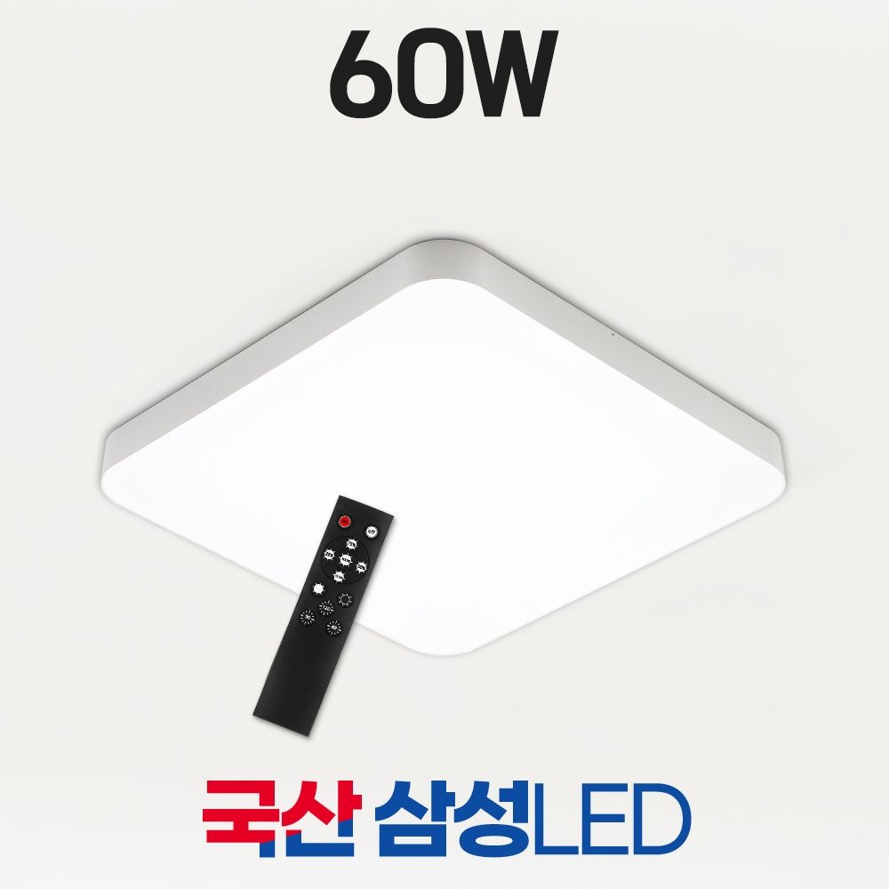 LED 국산 리모컨 방등 60W 천장등 조명 삼성칩 [성진조명]
