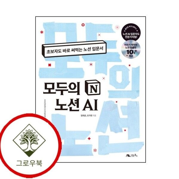 생능북스 [그로우북] 모두의 노션 AI 모두의노션AI 스테디셀러