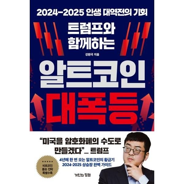 가을책방 [보리보리]트럼프와 함께하는 알트코인 대폭등