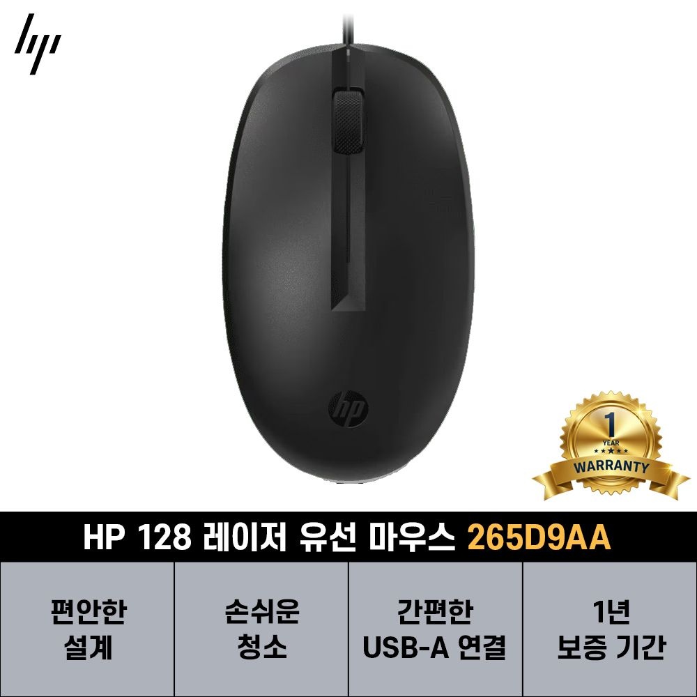 HP HP 128 레이저 유선 마우스 265D9AA [HP코리아정품][공식판매처]