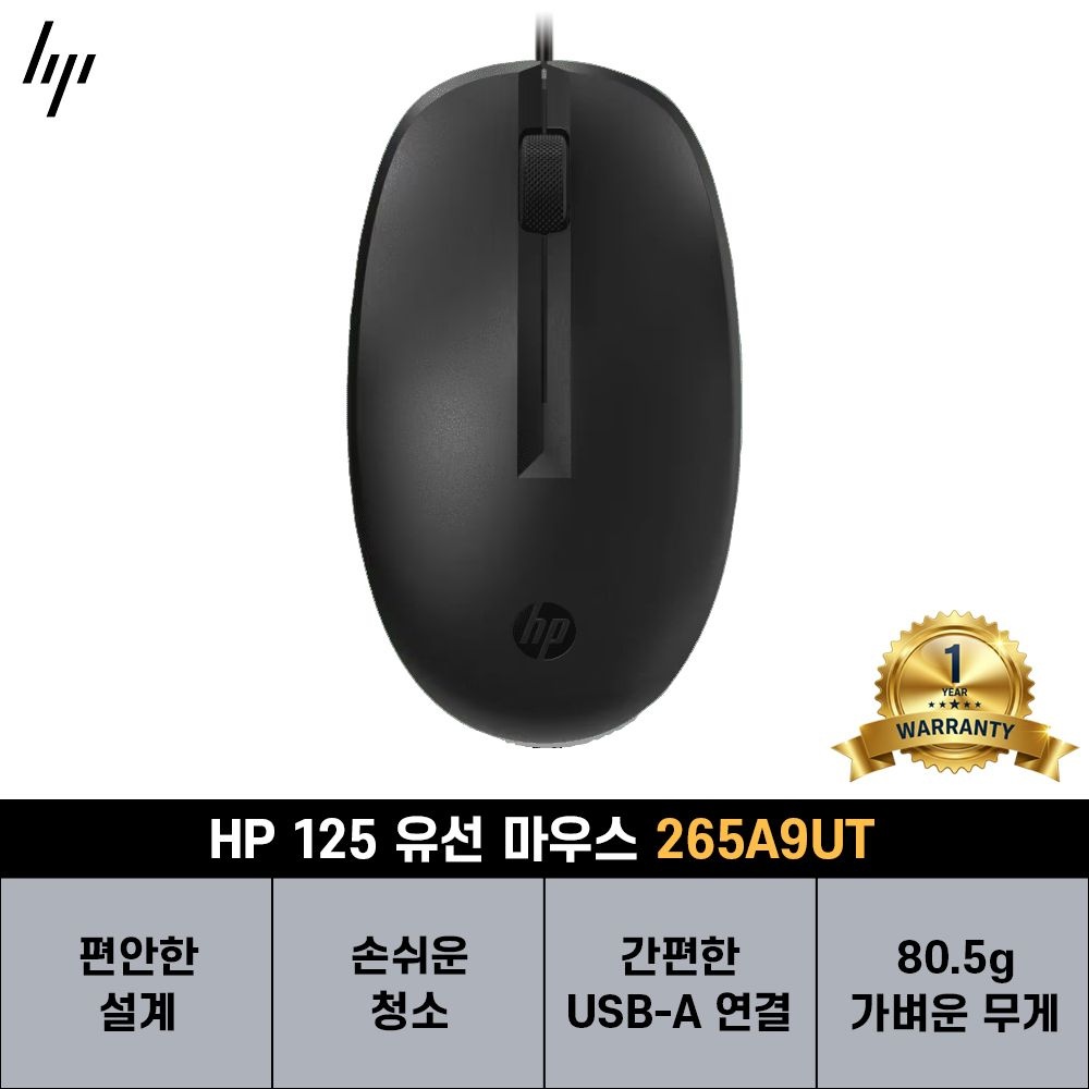 HP 125 유선 마우스 265A9UT [HP코리아정품][공식판매처]