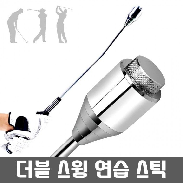 원삼안전 스윙연습 골프용품 스윙기 실내연습 골프 더블 무게조절가능 스틸헤드(본품)