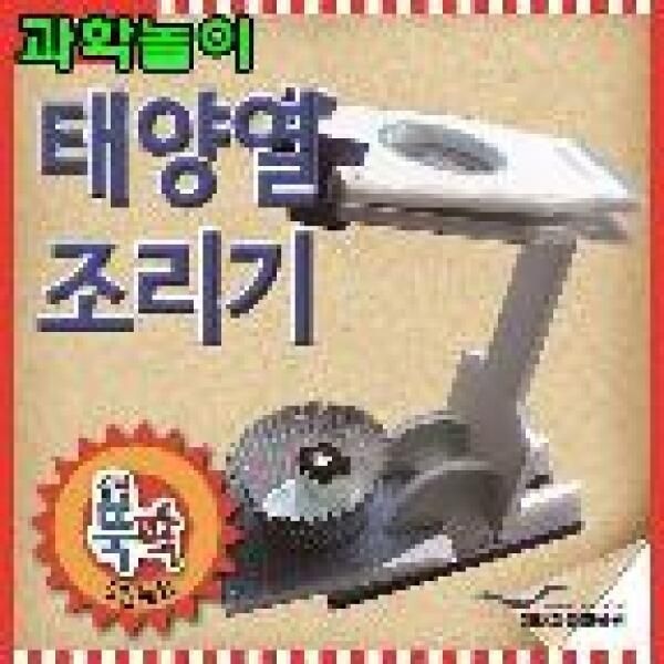 아트박스/오너클랜 과학놀이 태양열조리기 5인세트 (W037A90)