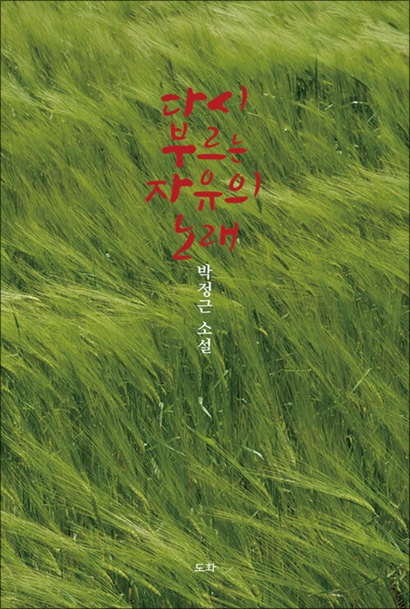다시 부르는 자유의 노래 - 박정근 소설집