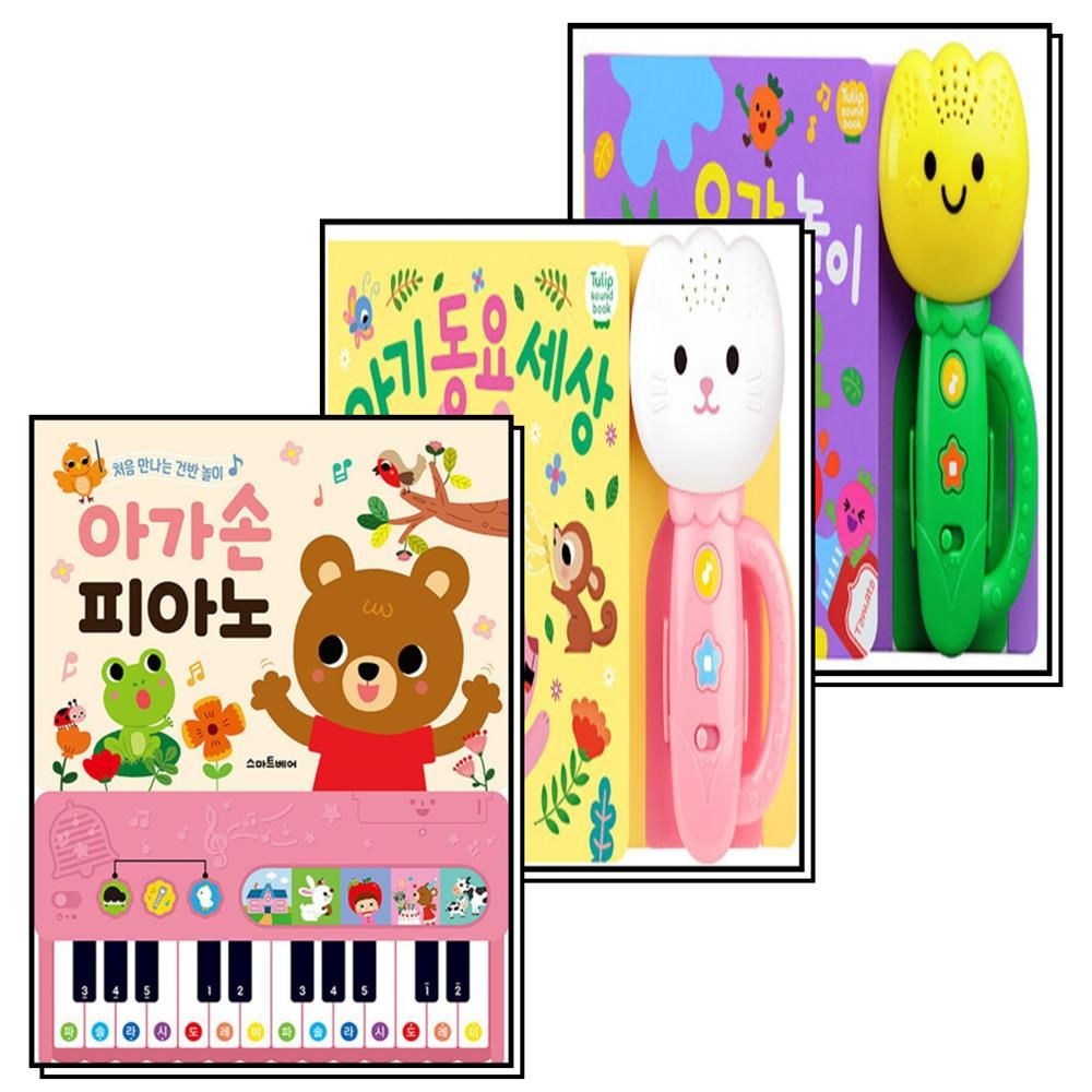 스마트베어(예림당) 튤립사운드북 오감놀이동요 + 아기동요세상(분홍) + 아가손 피아노 세트 (전3권)