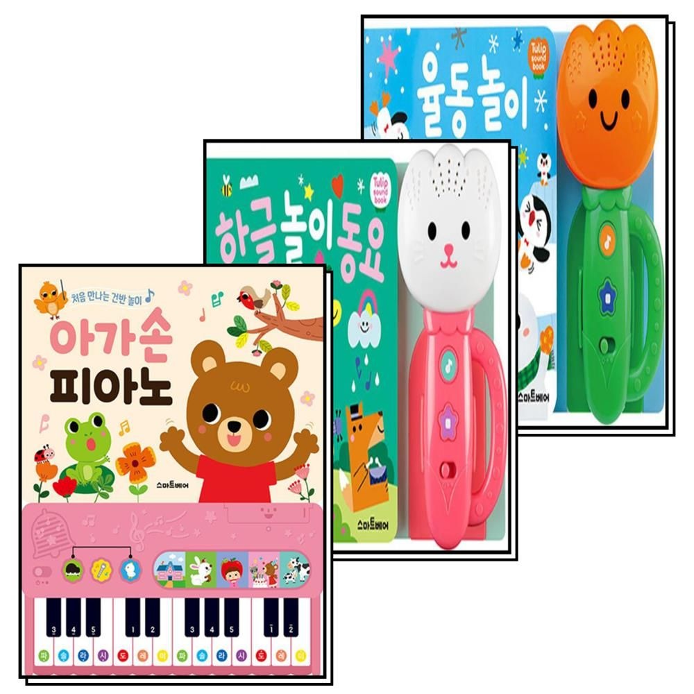 스마트베어(예림당) 튤립사운드북 율동놀이동요 + 한글놀이동요 + 아가손 피아노 세트 (전3권)