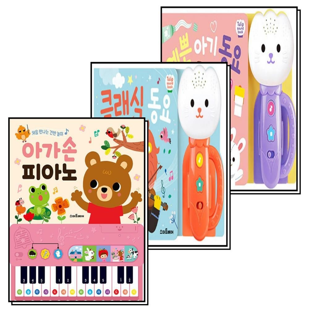 스마트베어(예림당) 튤립사운드북 예쁜아기동요 + 클래식동요 + 아가손 피아노 세트 (전3권)