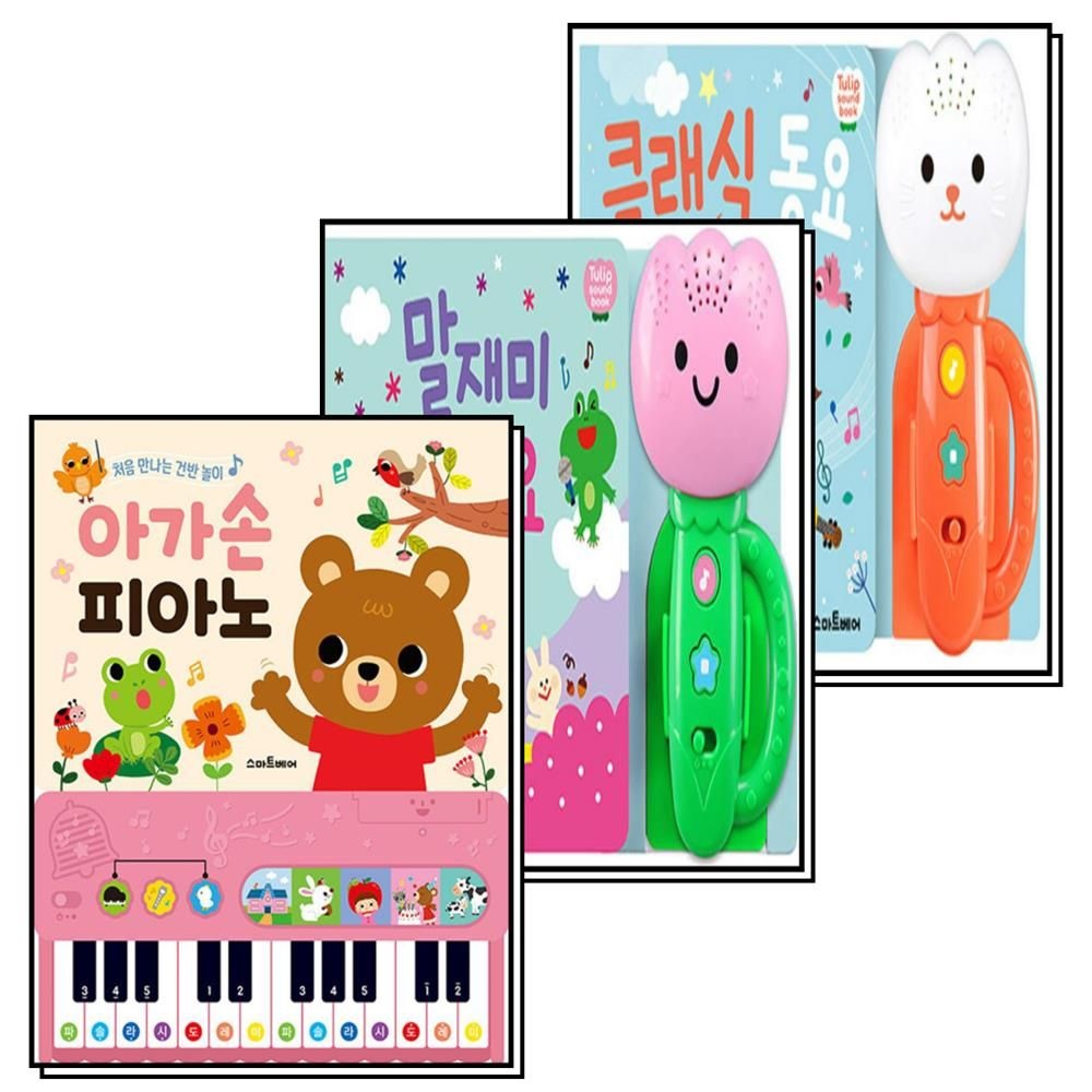 스마트베어(예림당) 튤립사운드북 클래식동요 + 말재미동요 + 아가손 피아노 세트 (전3권)