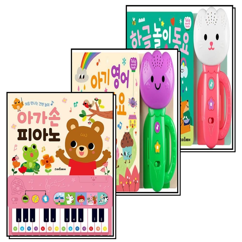 스마트베어(예림당) 튤립사운드북 한글놀이동요 + 아기영어동요 + 아가손 피아노 세트 (전3권)