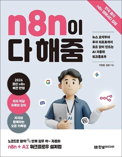 n8n이 다 해줌 - 뉴스 요약부터 투자 리포트까지 코드 없이 만드는 AI 자동화 워크플로우