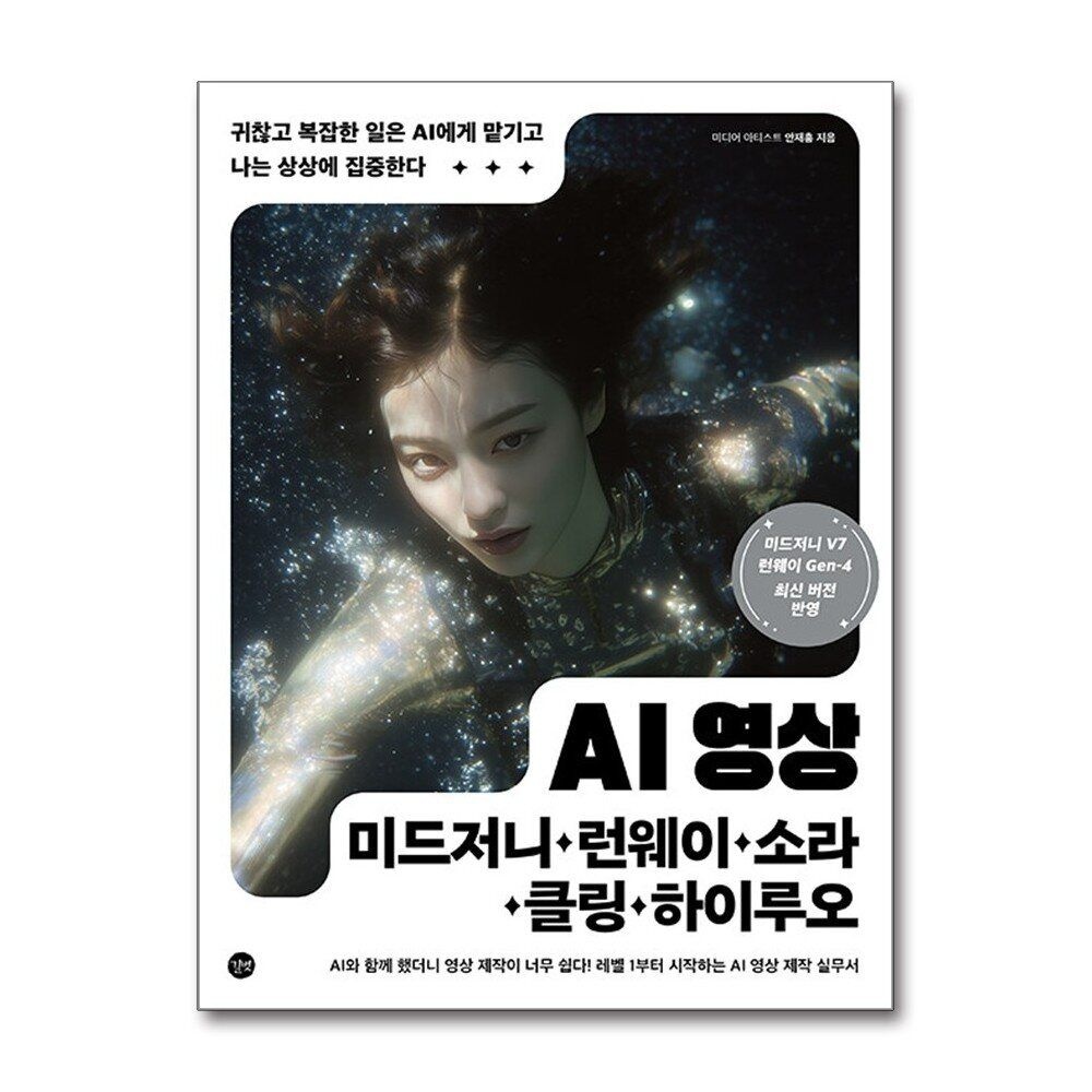 제이북스 [패션플러스][제이북스]AI 영상 - 미드저니 런웨이 소라 클링 하이루오 사용법 방법 책