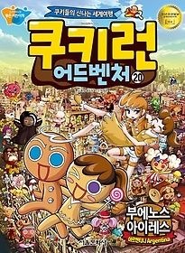 [개똥이네][중고-상] 쿠키런 어드벤처 20 - 아르헨티나 부에노스아이레스 편(PB20)