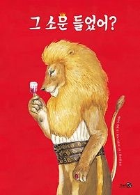 천개의바람 [중고] [개똥이네][중고-최상] 그 소문 들었어?(그림책 특별판)(TV05)