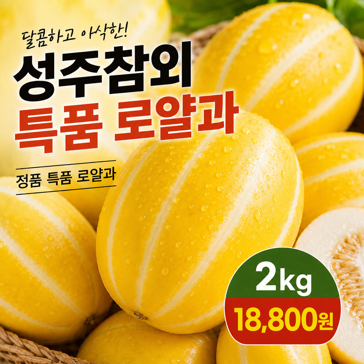 [숙희장터] 성주참외 고당도 프리미엄 정품 로얄과 2kg 3kg 5kg : 롯데ON