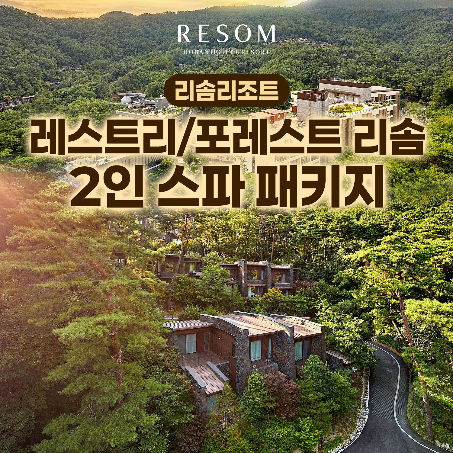 레스트리 리솜 [제천] 포레스트/레스트리 리솜 2인 스파 패키지 (~6월 30일까지)