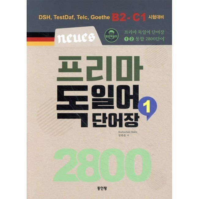 Neues 프리마 독일어단어장 2800 (1) - DSH, TestDaf, Telc, Goethe B2-C1 시험대비 / 임범준