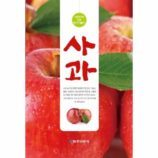 사과 대한민국 으뜸 농사기술서