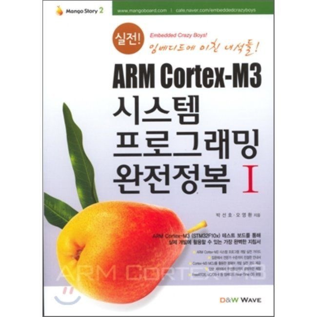 실전 ARM Cortex-M3 시스템 프로그래밍 완전정복 1 - 완벽 ARM Cortex-M3 실전 바이블