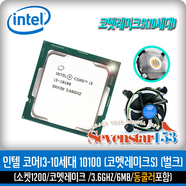 [INTEL/인텔/정품] 코어10세대 i3-10100 (코멧레이크S /3.60GHz/6MB/벌크+동판쿨러포함) ~SSG153