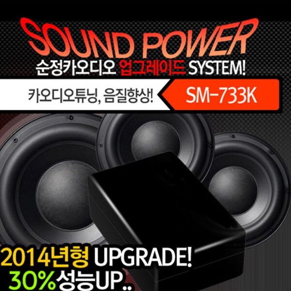 성민건축음향 [없음] 성민건축음향 SM-733K 사운드파워/자동차,카오디오,음향/튜닝/스피커 음질/출력 향상[#]