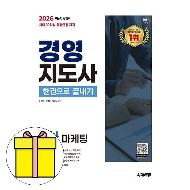 시대고시기획 경영지도사 2차 마케팅으로 끝내기 시험