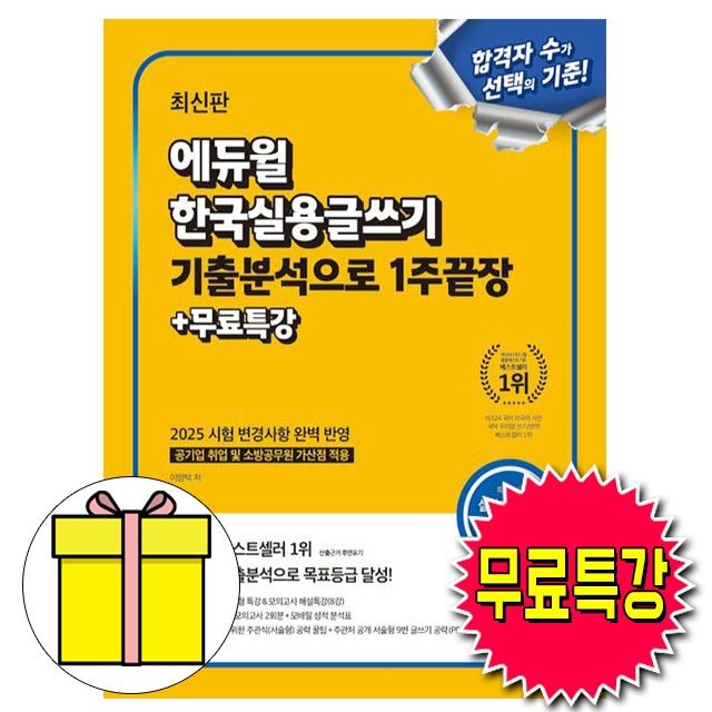 [이영택]2026 에듀윌 무료특강 한국실용글쓰기 기출분석 1주끝장 책