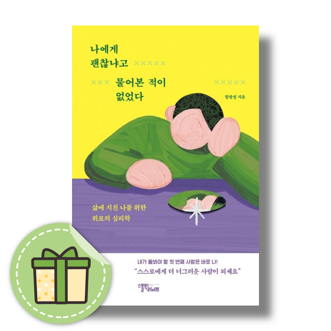 나에게 괜찮냐고 물어본 적이 없었다