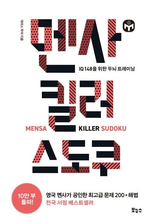 보누스 멘사 킬러 스도쿠