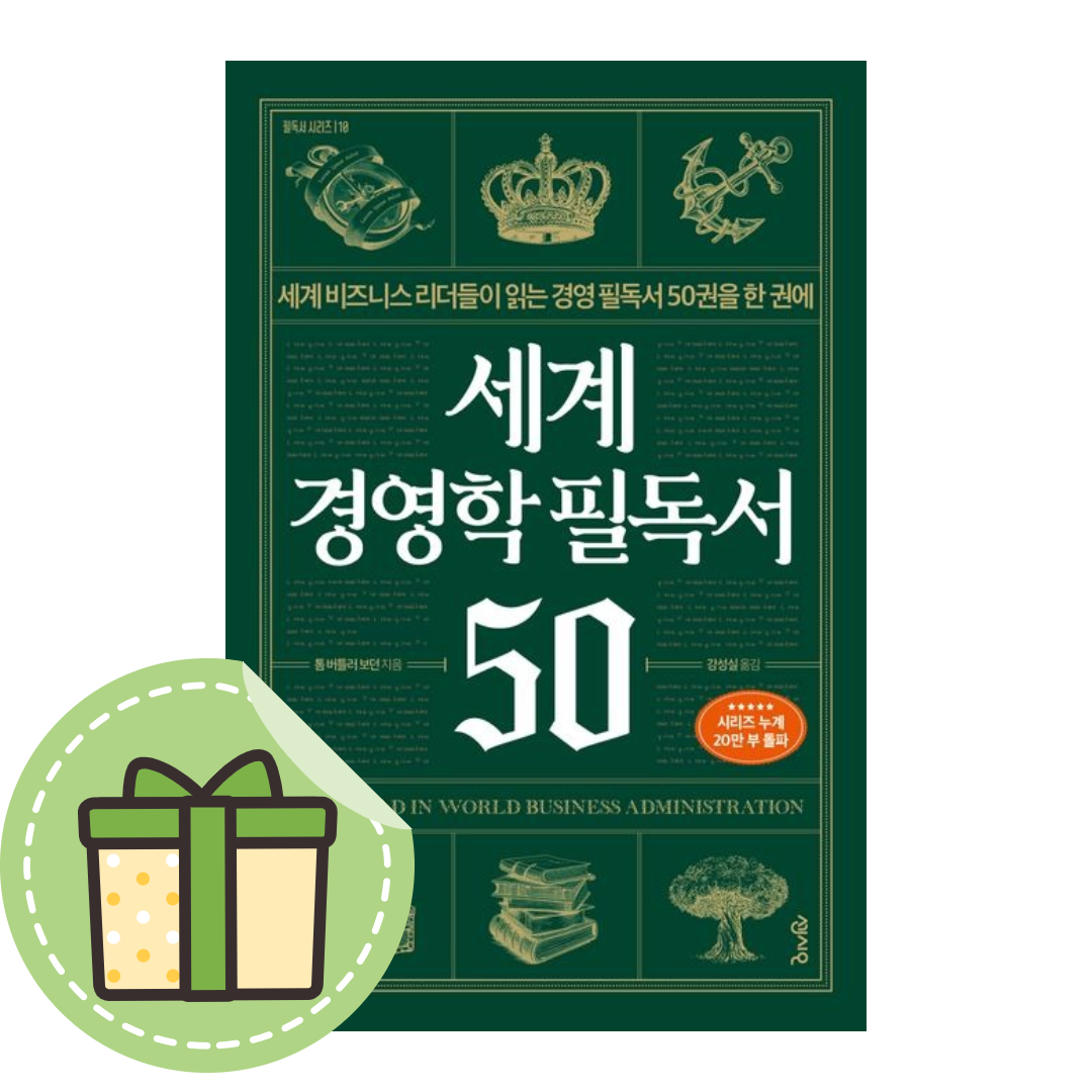 톰 버틀러 보던 세계 경영학 필독서 50