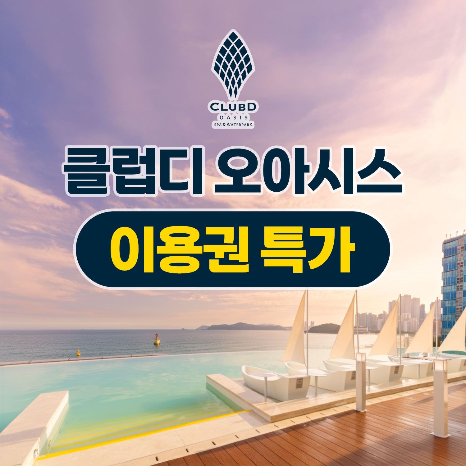 클럽디 오아시스 [여행가는달] 부산 해운대 클럽디 오아시스 통합권&스파 이용권, 주중&주말 공통, 이용기간 4월 2일~5월 29일 까지