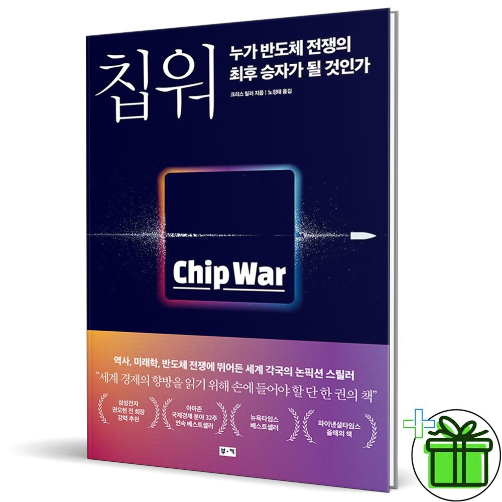 칩 워 (누가 반도체 전쟁의 최후 승자가 될 것인가)